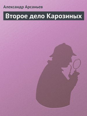 cover image of Второе дело Карозиных